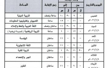 جدول امتحانات الإعدادية بالقليوبية 2026
