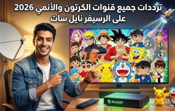 محدث تردد قنوات الأطفال والأنمي 2026 على نايل سات HD