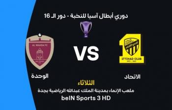 موعد مباراة الاتحاد والوحدة الإماراتي والقنوات الناقلة