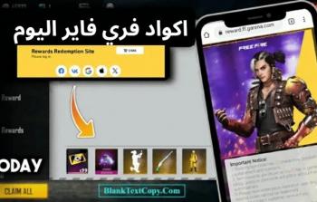 أكواد فري فاير 2026 المجانية للجوائز والسكنات
