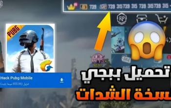 تحميل ببجي مهكرة PUBG Mobile 2026