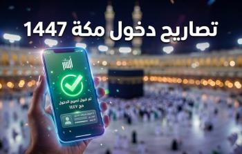 إصدار تصريح دخول مكة 1447 عبر أبشر