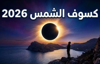 موعد كسوف الشمس 2026 في الدول العربية ومساره