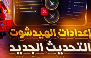 تهكير Free Fire وتفعيل سكريبت الهيدشوت VIP مجاناً