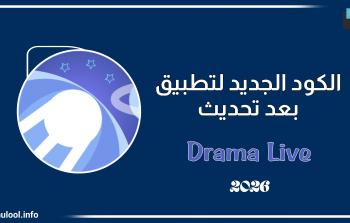 تحميل دراما لايف 2026 وكود التفعيل