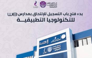 تخصصات مدرسة WE للتكنولوجيا التطبيقية وشروط القبول 2026