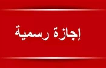 مصر: مواعيد الإجازات الرسمية الفصل الدراسي الثاني 2026