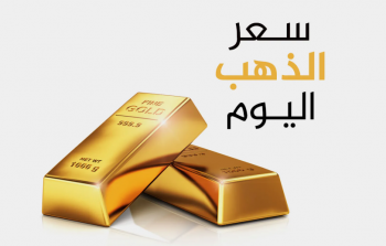 الذهب يصعد عالمياً ومحلياً.. عيار 21 يسجل سعراً جديداً