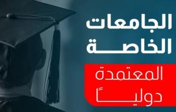 الجامعات الخاصة المعتمدة في مصر لطلاب الثانوية 2025