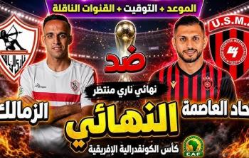 الزمالك ضد اتحاد العاصمة - موعد نهائي الكونفدرالية والقنوات الناقلة