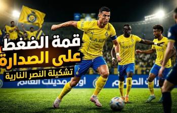 تشكيل النصر ضد الشباب اليوم والقنوات الناقلة في دوري روشن