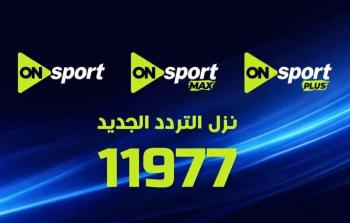 قنوات ON Sports ماكس وبلس الجديد لمباراة الزمالك