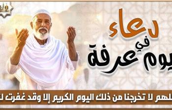 الأدعية المستحبة في يوم عرفة 2026