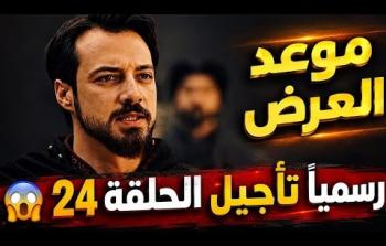 تأجيل المؤسس أورهان الحلقة 24 وموعد العرض الجديد
