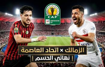 تشكيل الزمالك ضد اتحاد العاصمة والقنوات الناقلة لنهائي الكونفدرالية