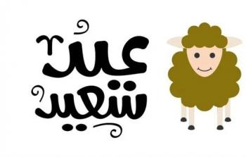 أجمل أدعية عيد الأضحى المبارك مكتوبة