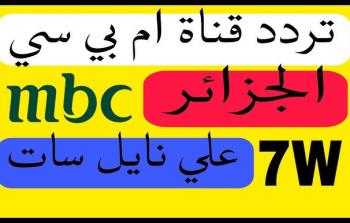 تردد MBC الجزائر 2026