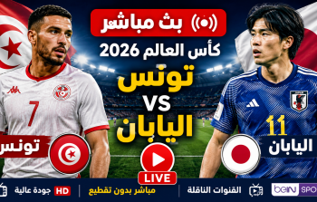 بث مباشر تونس واليابان