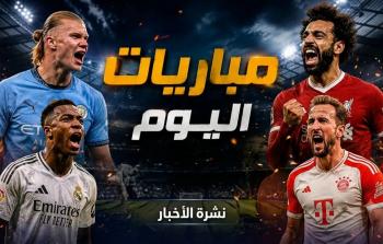 كأس العالم 2026: مواعيد مباريات اليوم والقنوات الناقلة