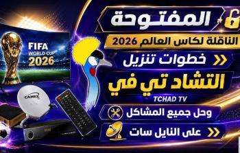 تردد قناة تشاد لكأس العالم 2026 المجانية FIFA World Cup 2026