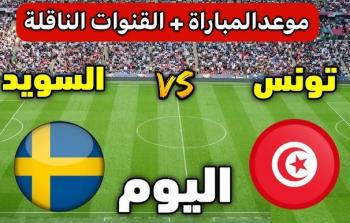 موعد تونس ضد السويد في كأس العالم 2026