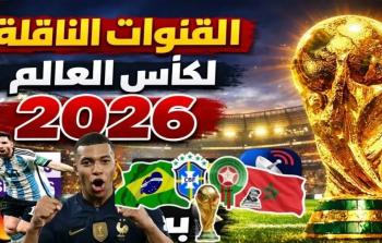 القنوات المفتوحة الناقلة لمباريات كأس العالم 2026 مجاناً