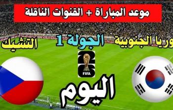 كأس العالم 2026 - شاهد مباراة كوريا الجنوبية ضد التشيك