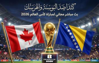 كأس العالم 2026 - موعد مباراة كندا ضد البوسنة والهرسك