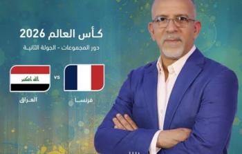 حفيظ دراجي يعلّق على مباراة العراق وفرنسا في كأس العالم 2026
