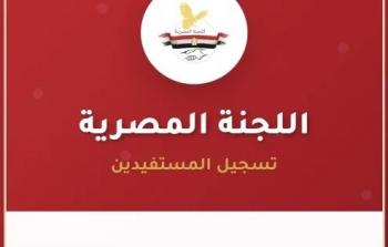 اللجنة المصرية تفتح التسجيل للمساعدات للأسر غير المستفيدة