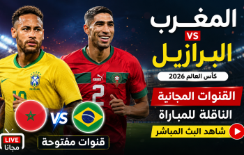 بدون اشتراك.. قناة عربية مجانية تعرض مباراة المغرب والبرازيل اليوم بثًا مباشرً