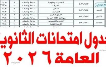 جدول امتحانات الثانوية العامة 2026 (النظام الجديد)