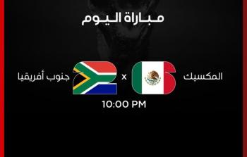 تردد بين سبورت المفتوحة لمباراة المكسيك وجنوب أفريقيا بكأس العالم 2026