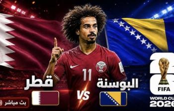 بث مباشر مباراة قطر ضد البوسنة والهرسك في مونديال 2026.. شاهد المباراة لحظة بلحظة