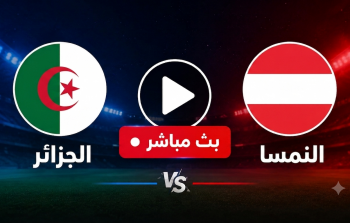 بث مباشر الجزائر والنمسا