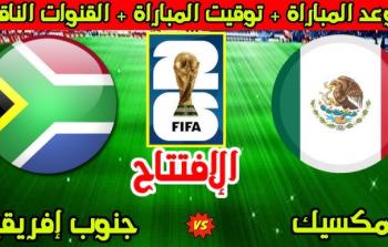 مشاهدة مباراة المكسيك وجنوب أفريقيا افتتاح كأس العالم 2026