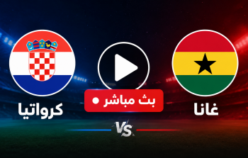 بث مباشر كرواتيا وغانا
