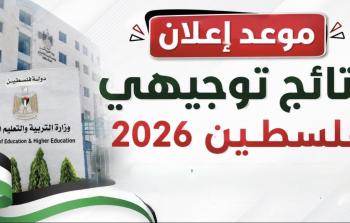 موعد نتائج الثانوية العامة في الضفة وغزة