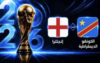 بث مباشر مباراة الكونغو وإنجلترا في مونديال 2023.. مباراة قوية شاهد الآن