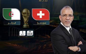 بتعليق حفيظ دراجي.. LIVE بث مباشر مباراة الجزائر وسويسرا اليوم في دور الـ32 كأس العالم 2026