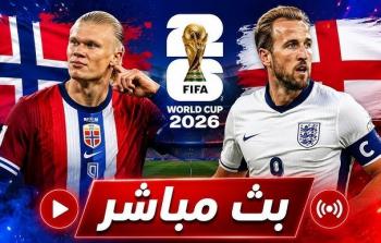 بث مباشر انجلترا والنرويج
