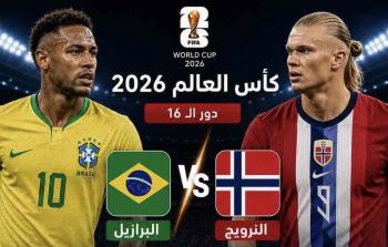 البرازيل ضد النرويج مباشر.. متابعة لحظة بلحظة دور الـ16 من كأس العالم 2026