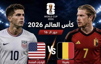 بث مباشر مباراة بلجيكا ضد أمريكا في ثمن نهائي كأس العالم 2026.. شاهد الان