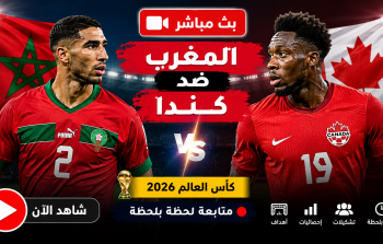 بص مباشر المغرب وكندا