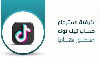 تيك توك: خطوات استرجاع الحساب المفقود عبر الدعم
