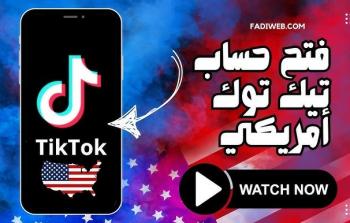متطلبات إنشاء حساب تيك توك أمريكي ومخاطر الأدوات