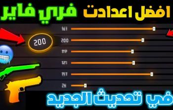 طريقة ضبط حساسية هيدشوت فري فاير بعد التحديث الأخير