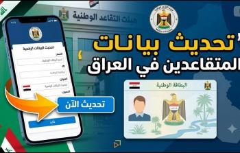 رابط تحديث بيانات المتقاعدين في العراق إلكترونيا