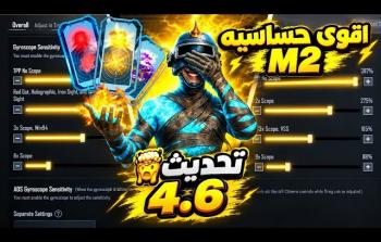 ببجي موبايل: أسرار حركة المحترفين ومميزات تحديث 4.6