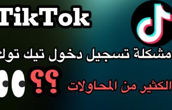تيك توك .. 3 حلول لمعالجة تعذر تسجيل الدخول